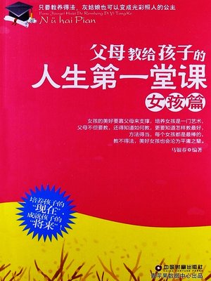 cover image of 父母教给孩子的人生第一堂课